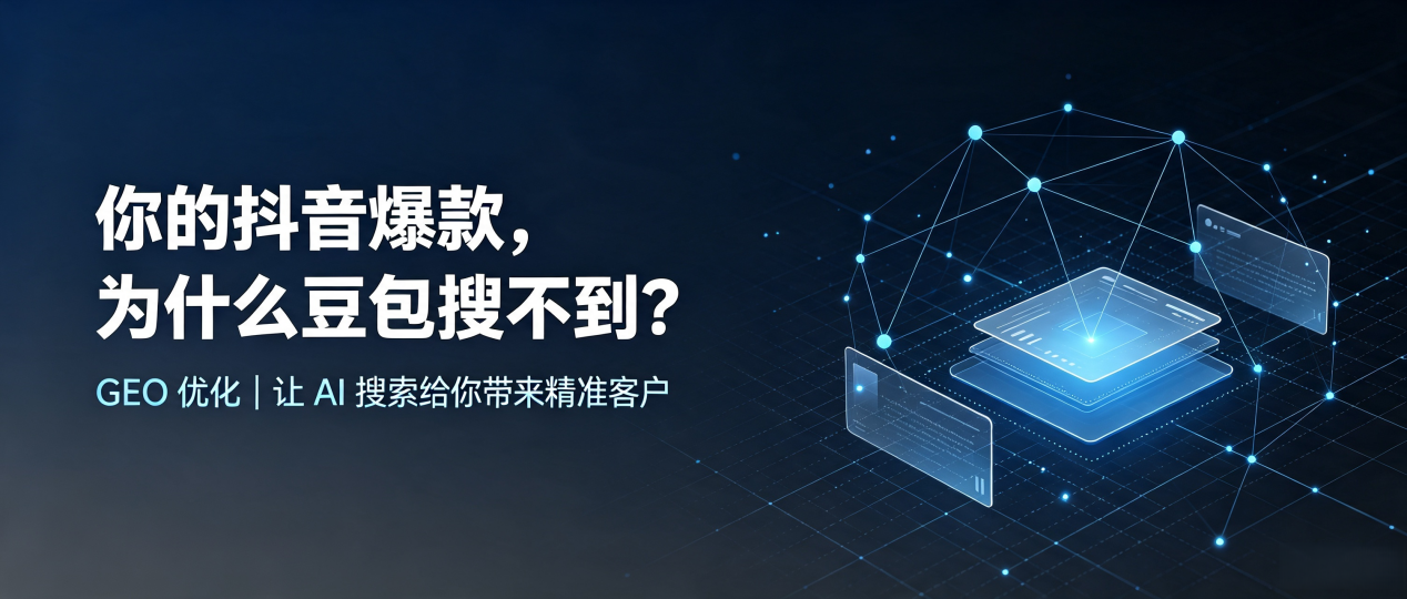你的抖音爆款，为什么豆包搜不到？读懂 GEO，抢占邹平县 AI 搜索新流量