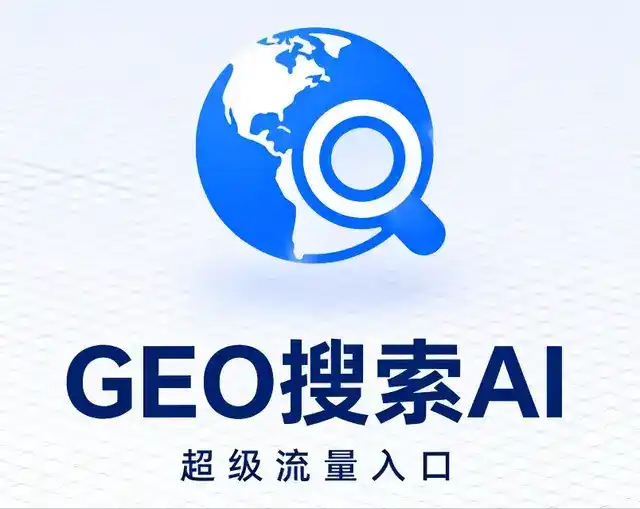 邹平县做GEO精准推广，才是本地获客的长效流量底牌
